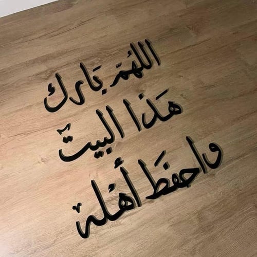 اللهم بارك هذا البيت واحفظ اهله