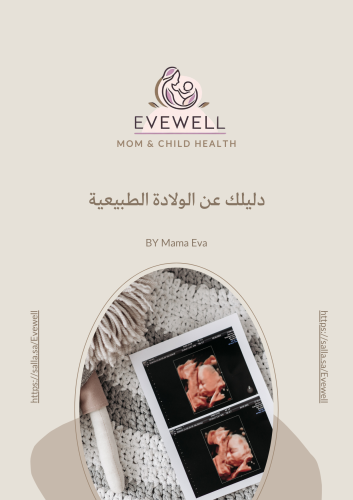 دليل الولادة الطبيعية