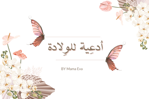 ادعية تسهيل الولادة