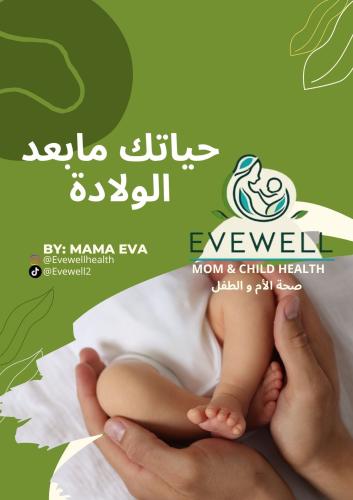حياتك مابعد الولادة ( كتيب وصفات )