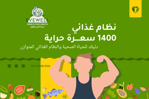 حمية موزونة 1400 kcal