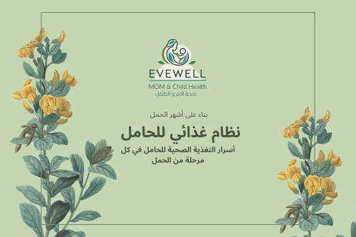 نظام الحامل حسب الاشهر تغذية ومكملات و نصائح