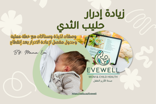إدرار حليبك من مطبخك (كتيب وصفات)