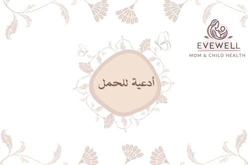 ادعية الحمل بإذن الله