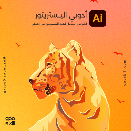 دورة الاليستريتور الشاملة Adobe Illustrator course