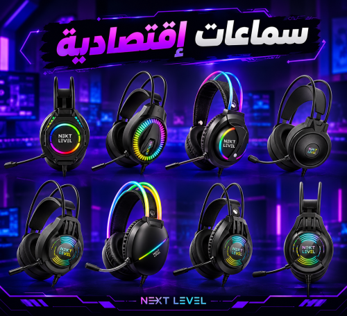 سماعات NEXT LEVEL الإقتصادية