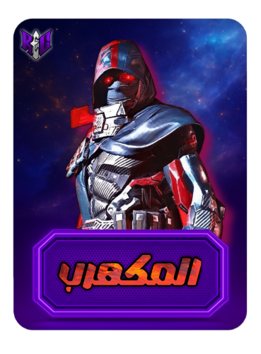 المكهرب