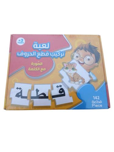 لعبة تركيب قطع الحروف عربي