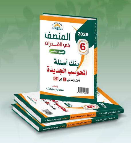 المنصف في القدرات الاصدار السادس