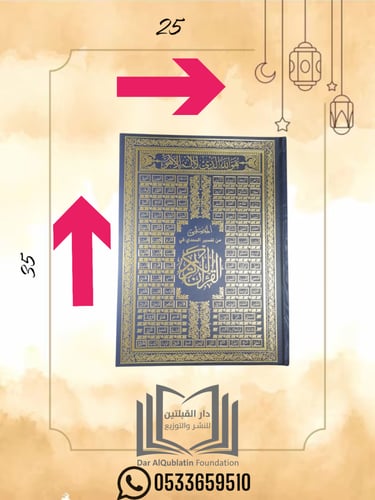 مصحف كبير أسود مقاس 25x35(اسماء الله الحسنى)-باركو...