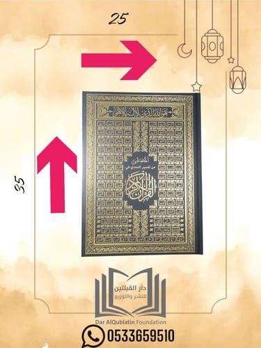 مصحف كبير أسود مقاس 25x35(اسماء الله الحسنى)-باركو...
