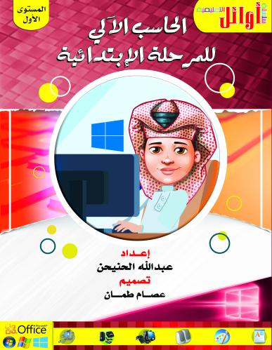 حاسب آلي اول ابتدائي