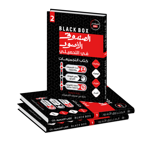 الصندوق الاسود في التحصيلي