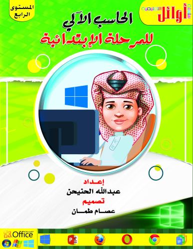 حاسب آلي رابع ابتدائي