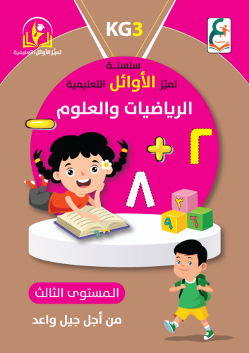 رياضيات وعلوم kg3