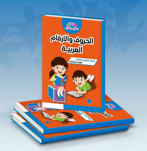 أرقام-حروف عربية ( سوبر عبقري )
