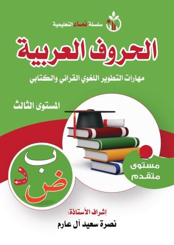 اللغة العربية مستوى ثالث متقدم