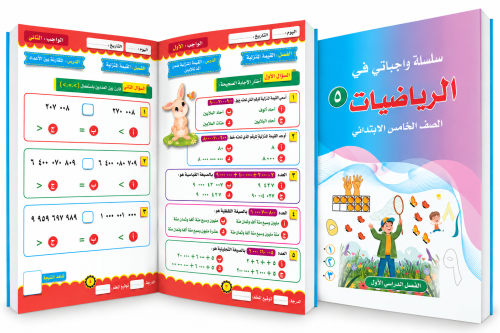 رياضيات-واجباتي-صف خامس ابتدائي