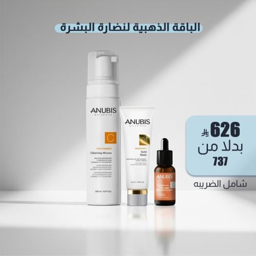الباقة الذهبية لنضارة البشرة من أنوبيس