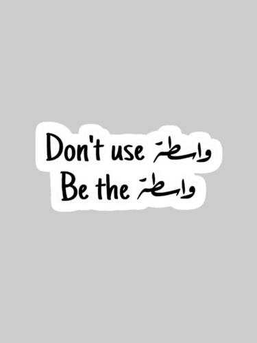 كن انت الواسطة