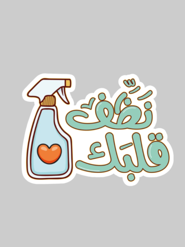 نظف قلبك
