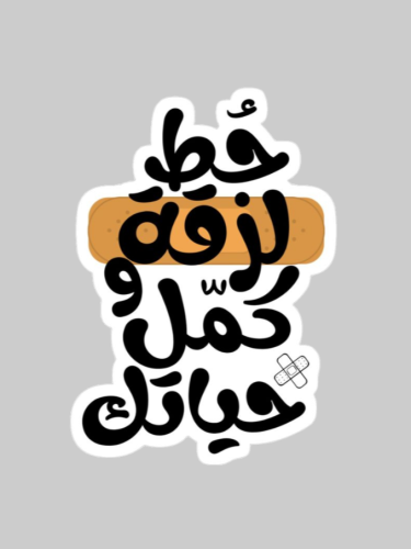 حط لزقة و كمل حياتك
