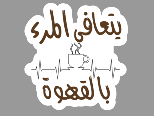 يتعافى المرء بالقهوة