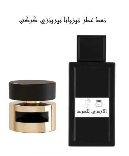 نمط عطر تيزيانا تيرينزي كركي ١٠٠ مل