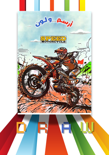 ارسم ولوّن- speed motorcycle