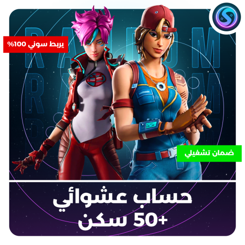 حساب عشوائي +50 سكن 100%