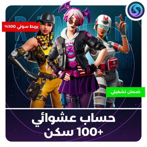 حساب عشوائي +100 سكن 100%