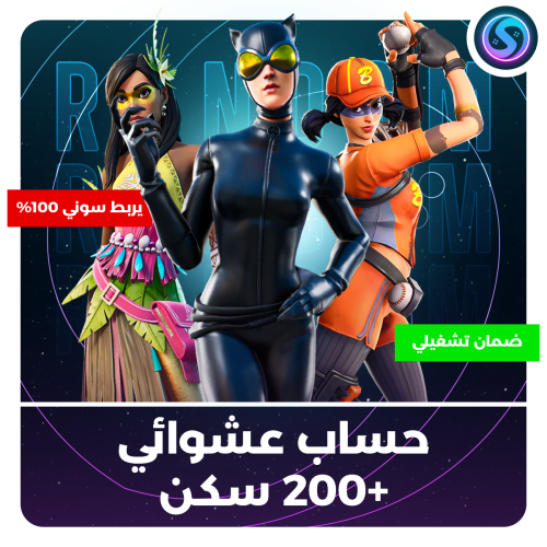 حساب عشوائي +200 سكن 100%