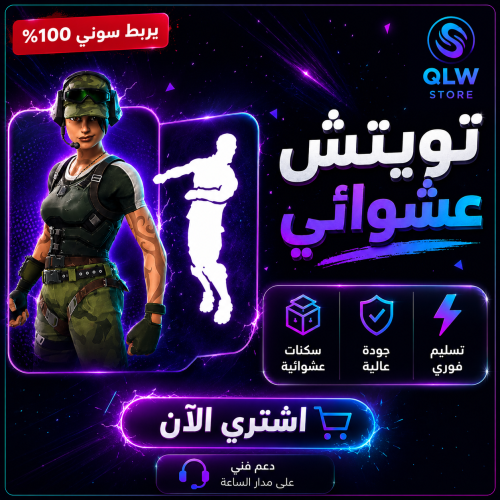 حساب عشوائي تويتش برايم 100%