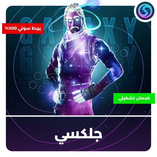حساب عشوائي جلكسي خوزيه 100%