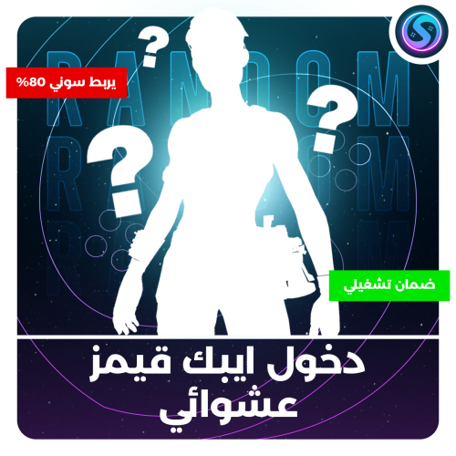 حساب فقط دخول ايبك قيمز
