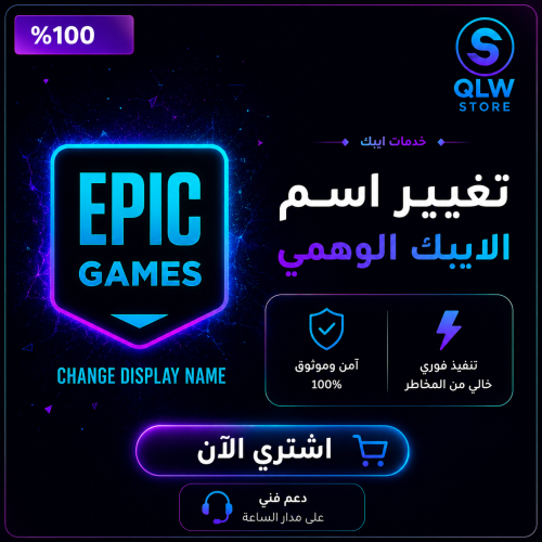 تغيير اسم الايبك الوهمي