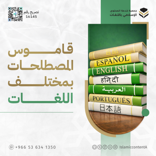 قاموس المصطلحات بمختلف اللغات