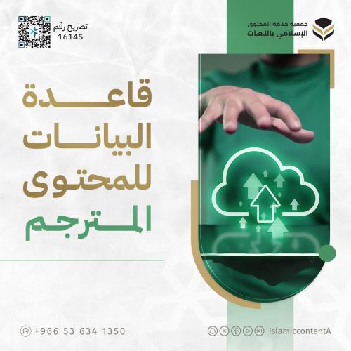 قاعدة البيانات للمحتوى المترجم