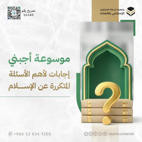 موسوعة أجبني