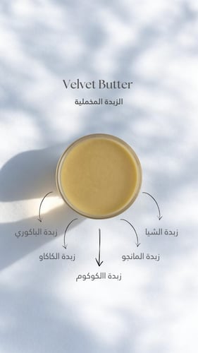 الزبدة المخملية/ Velvet Butter