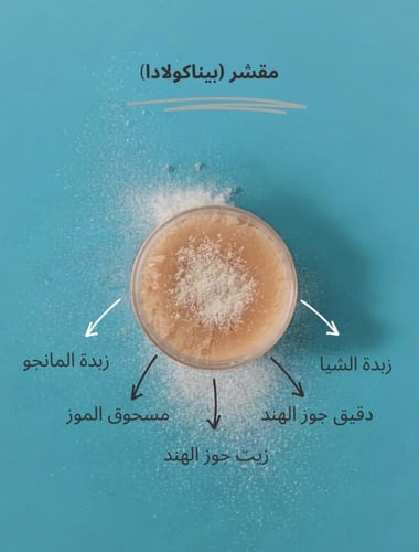 Pina colada/ بيناكولادا