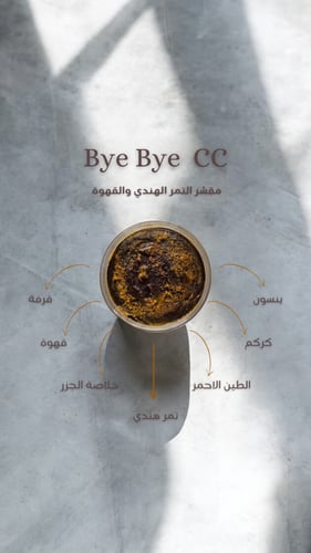 التمر الهندي والقهوة/ Bey Bey cc