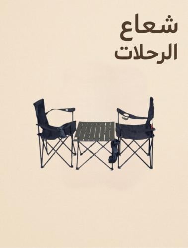 طقم كراسي وطاولة