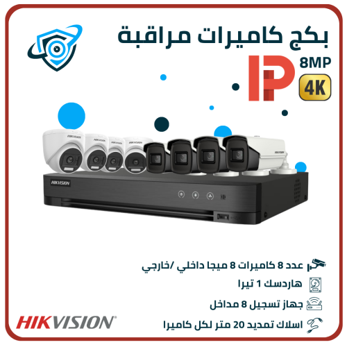 بكج كاميرات مراقبة 8 ميجا بكسل - عدد 8 كاميرات مع...