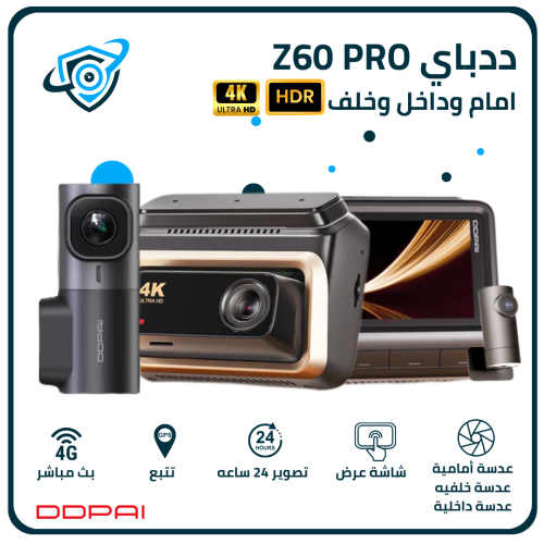 داش كام ددباي Z60 PRO امام وداخل وخلف دقة 4K