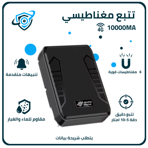 تتبع مغناطيسي GPS 4G بسعه 10000mAh