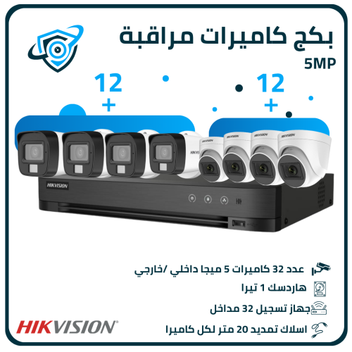 بكج كاميرات مراقبة 5 ميجا بكسل – 32 كاميرا مع المل...