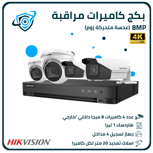 بكج كاميرات مراقبة 8 ميجا عدسة متحركة - عدد 4 كامي...