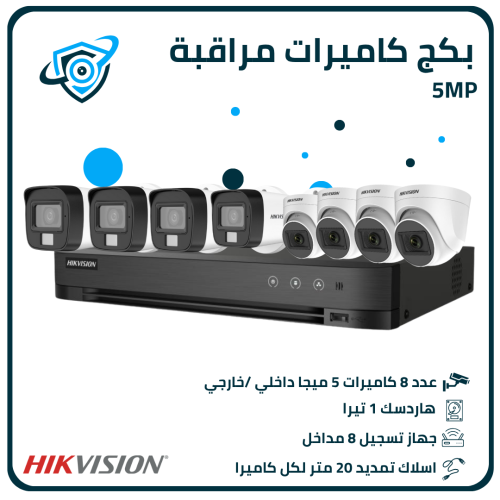 بكج كاميرات مراقبة 5 ميجا بكسل – 8 كاميرات مع المل...