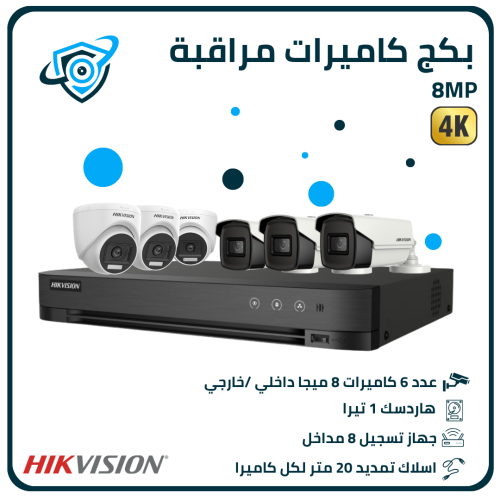 بكج كاميرات مراقبة 8 ميجا بكسل - عدد 6 كاميرات مع...
